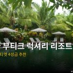 참 빌라 부티크 럭셔리 리조트 판티엣 호텔 — 참 빌라 부티크 럭셔리 리조트 후기