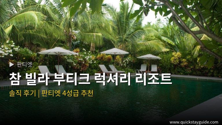 참 빌라 부티크 럭셔리 리조트 판티엣 호텔 — 참 빌라 부티크 럭셔리 리조트 후기