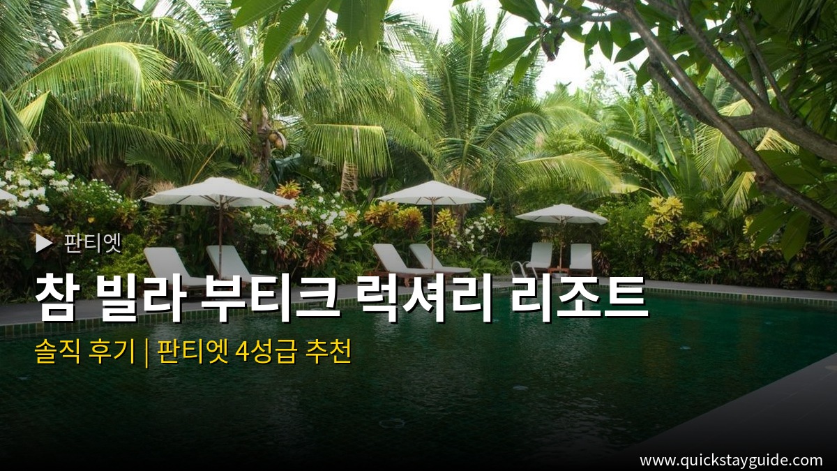 참 빌라 부티크 럭셔리 리조트 판티엣 호텔 — 참 빌라 부티크 럭셔리 리조트 후기