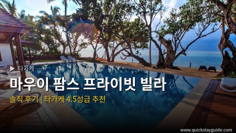 마우이 팜스 프라이빗 빌라 타가케 호텔 — 마우이 팜스 프라이빗 빌라 후기