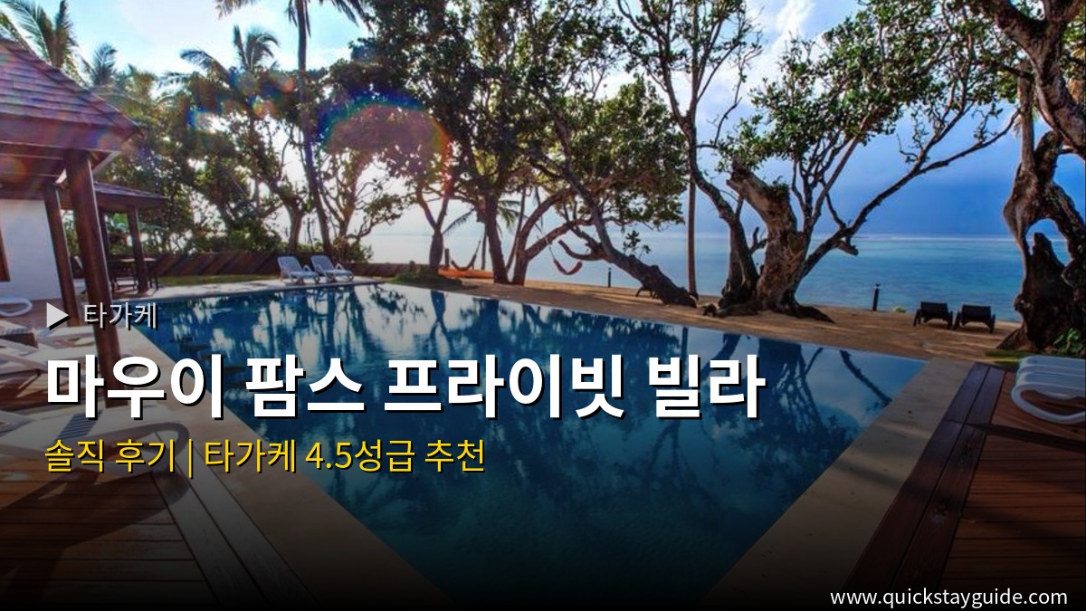 마우이 팜스 프라이빗 빌라 타가케 호텔 — 마우이 팜스 프라이빗 빌라 후기